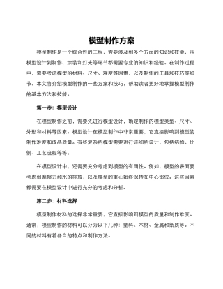 模型制作方案