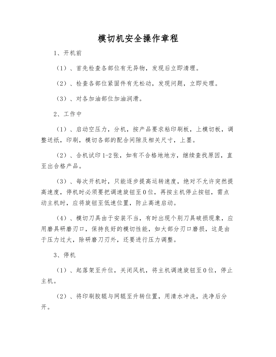 模切机安全操作规程_第1页