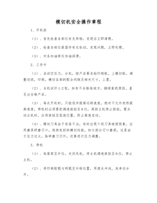 模切机安全操作规程