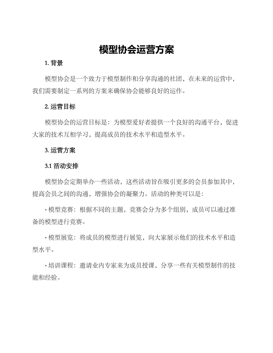 模型协会运营方案_第1页