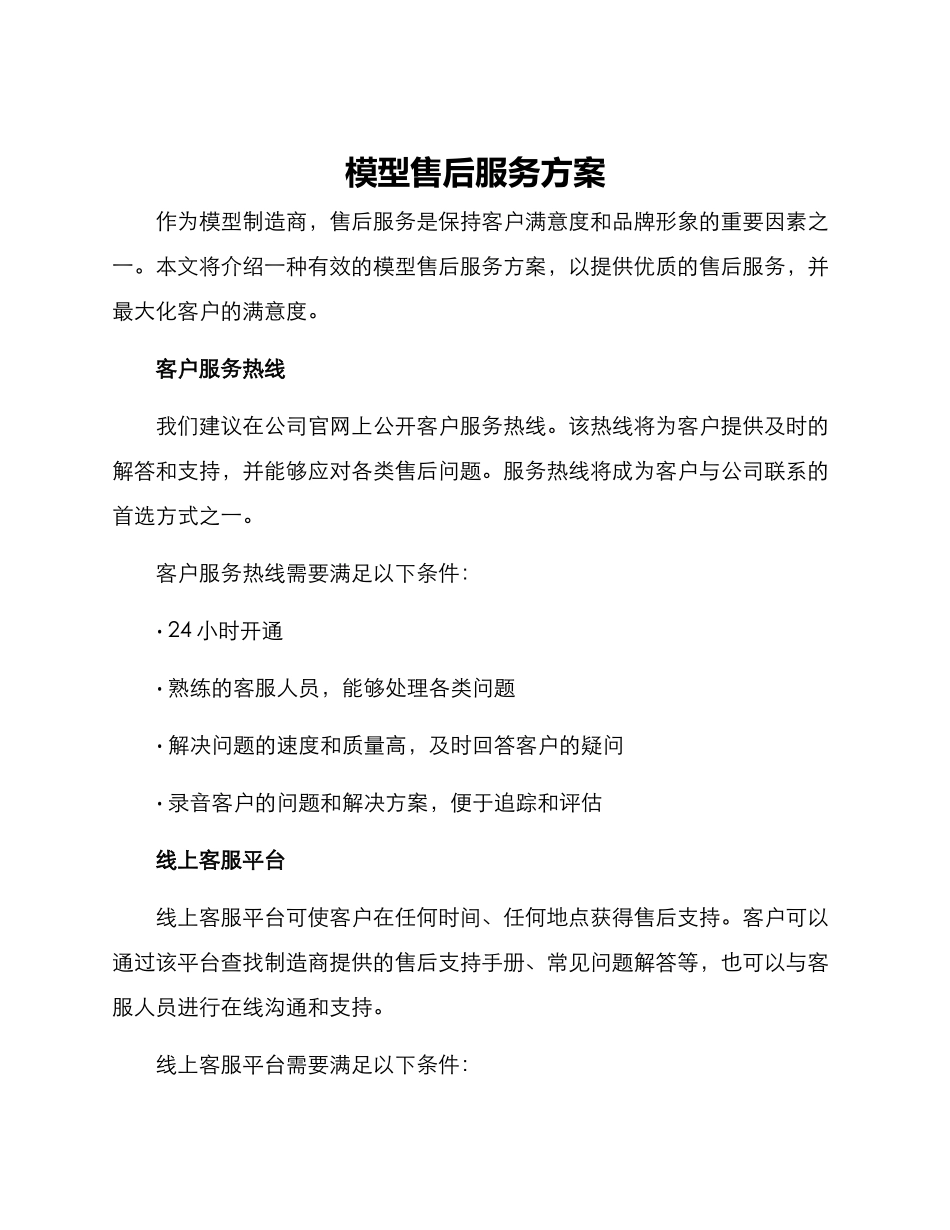 模型售后服务方案_第1页