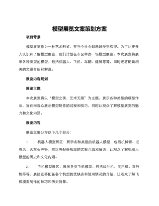 模型展览文案策划方案