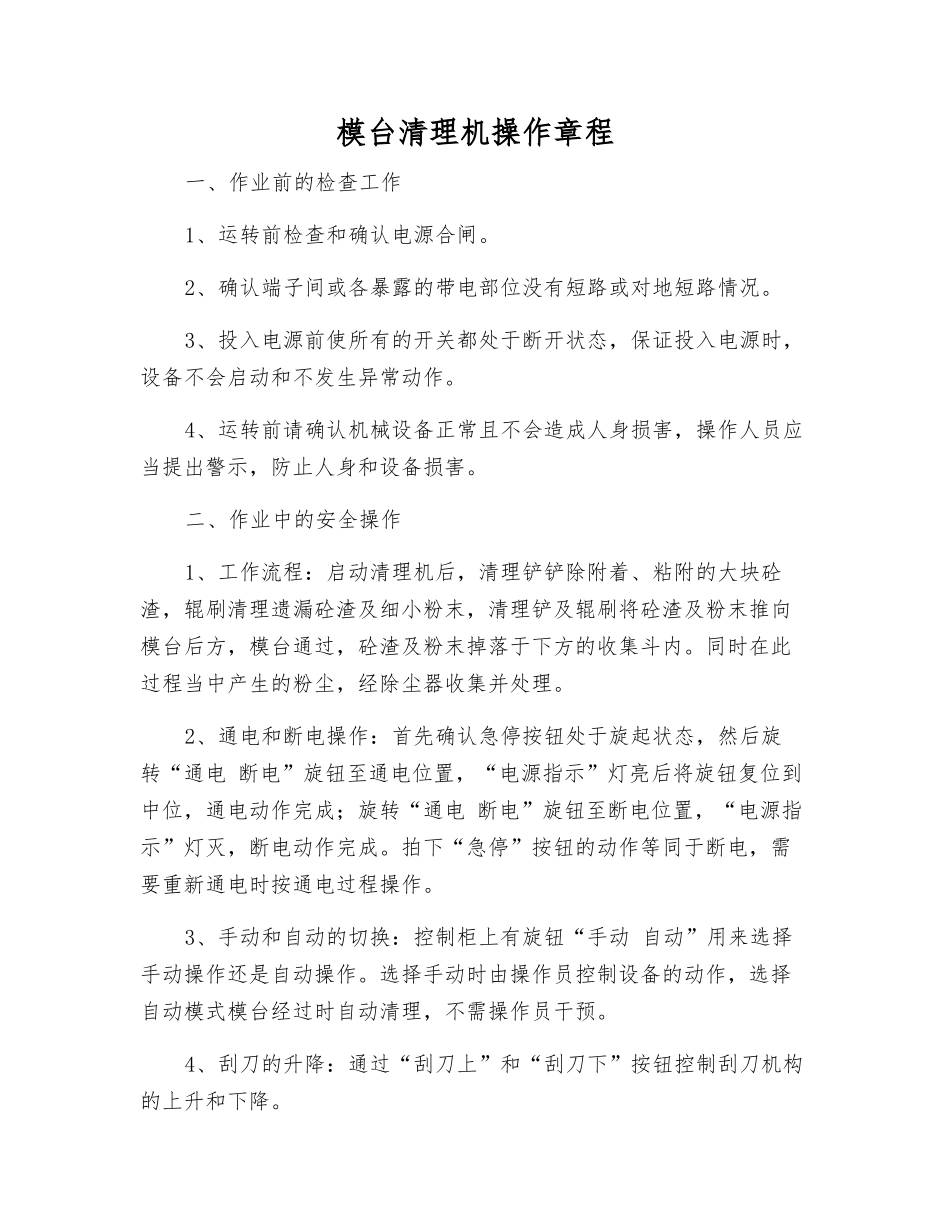 模台清理机操作规程_第1页