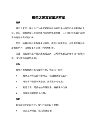 模型之家文案策划方案