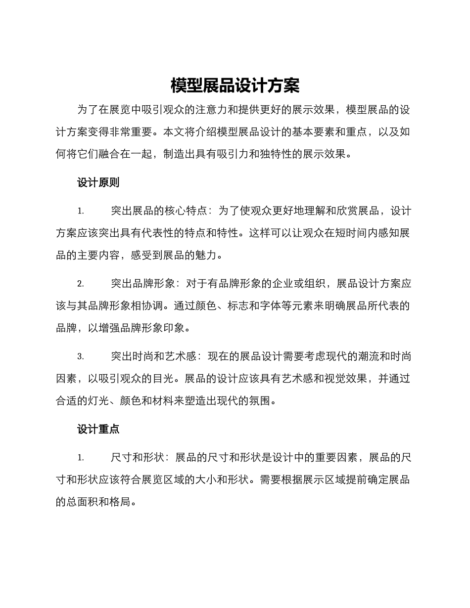 模型展品设计方案_第1页