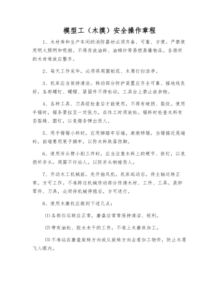 模型工(木摸)安全操作规程