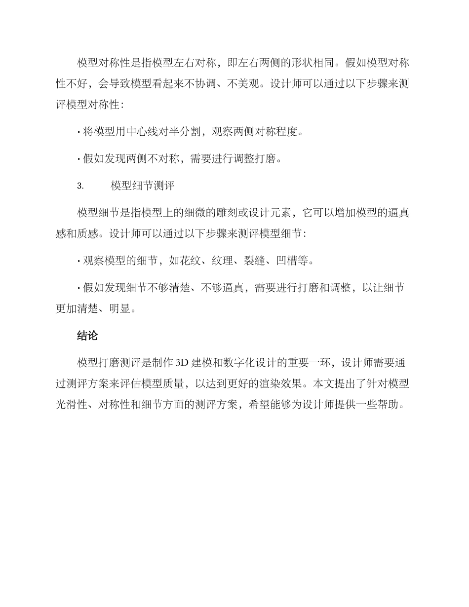模型打磨测评方案_第2页