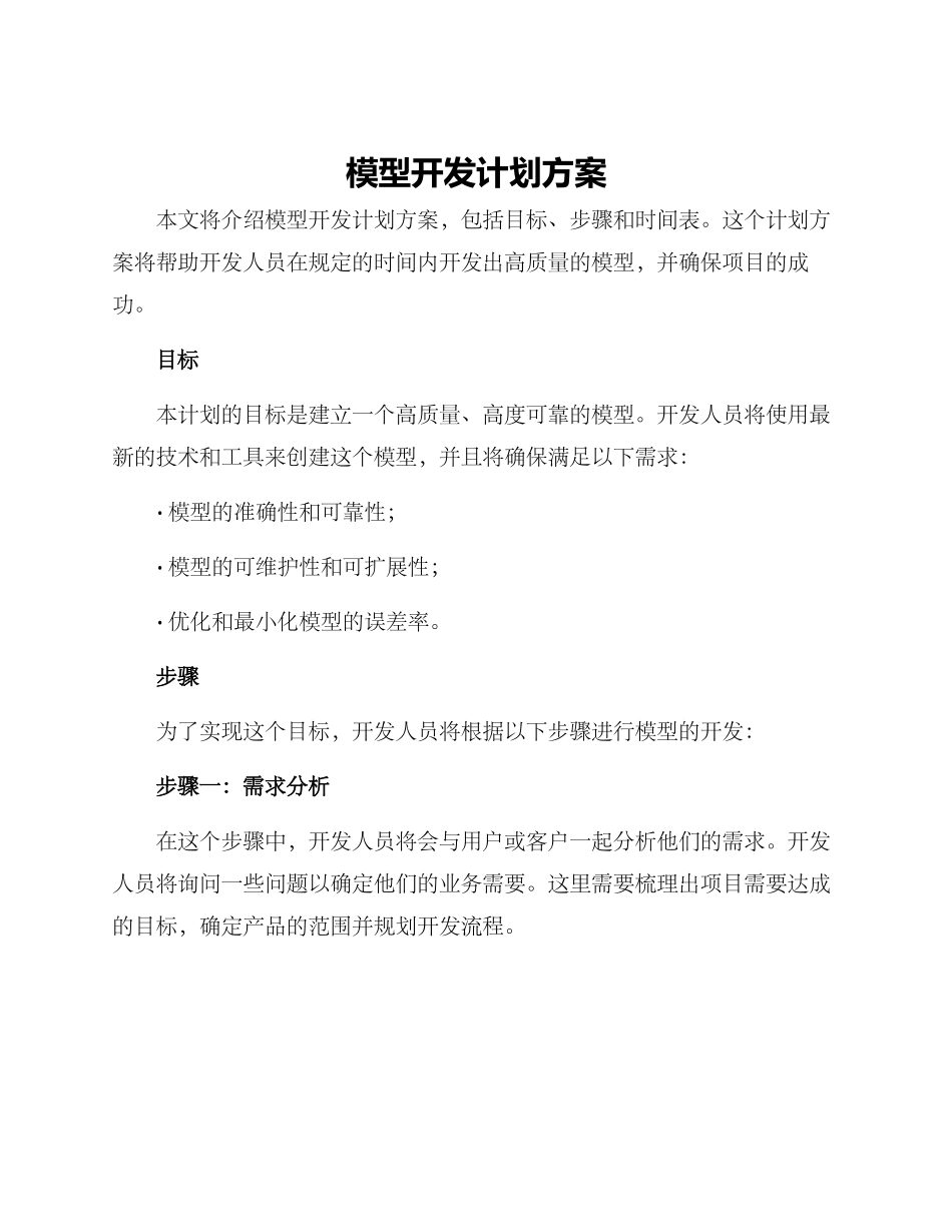 模型开发计划方案_第1页