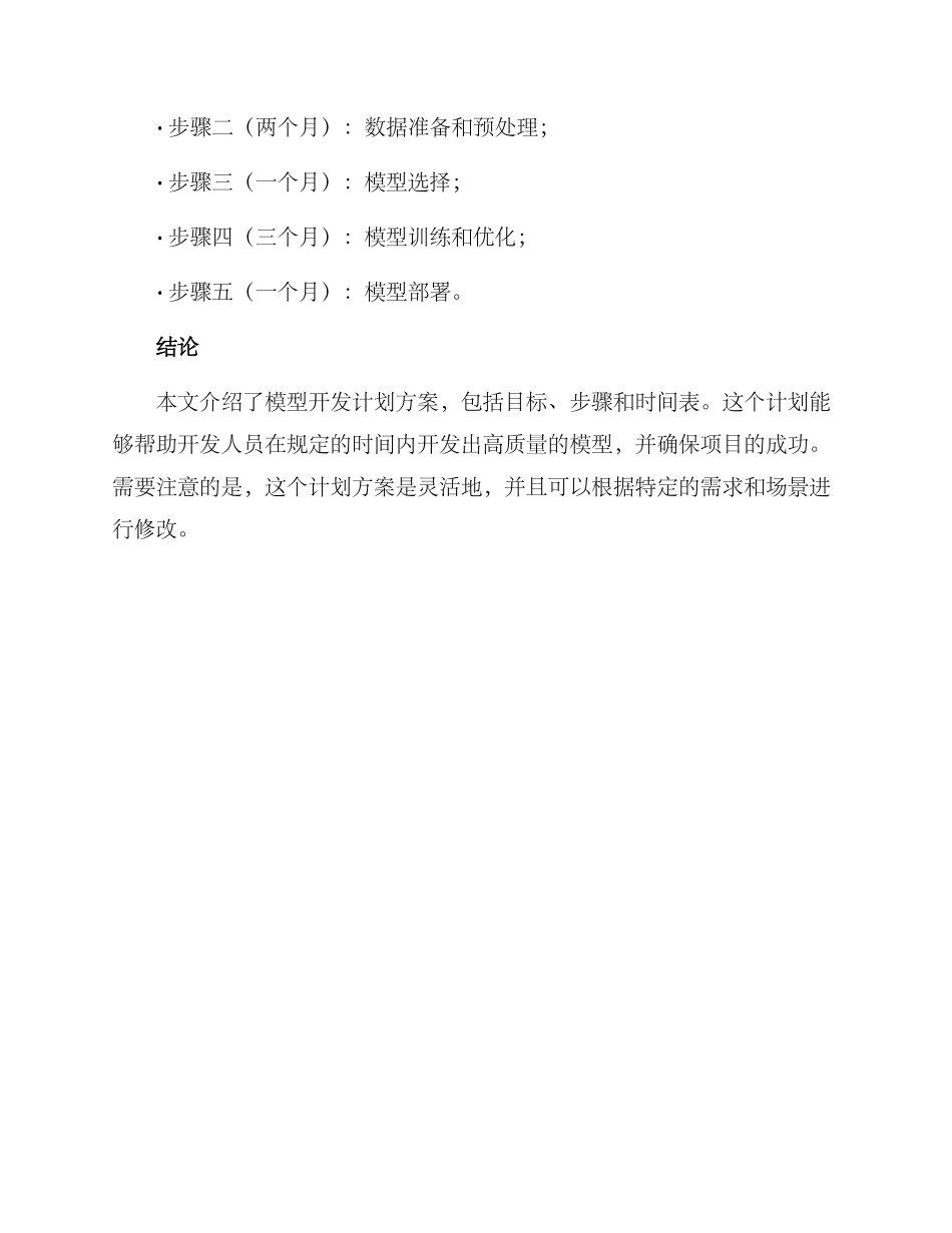 模型开发计划方案_第3页