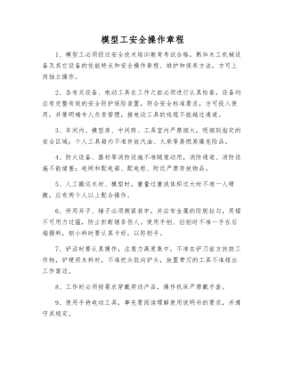 模型工安全操作规程