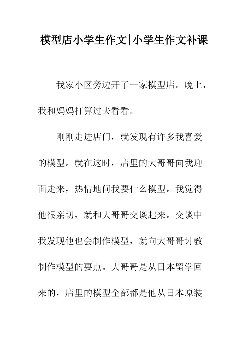 模型店小学生作文-小学生作文补课_第1页