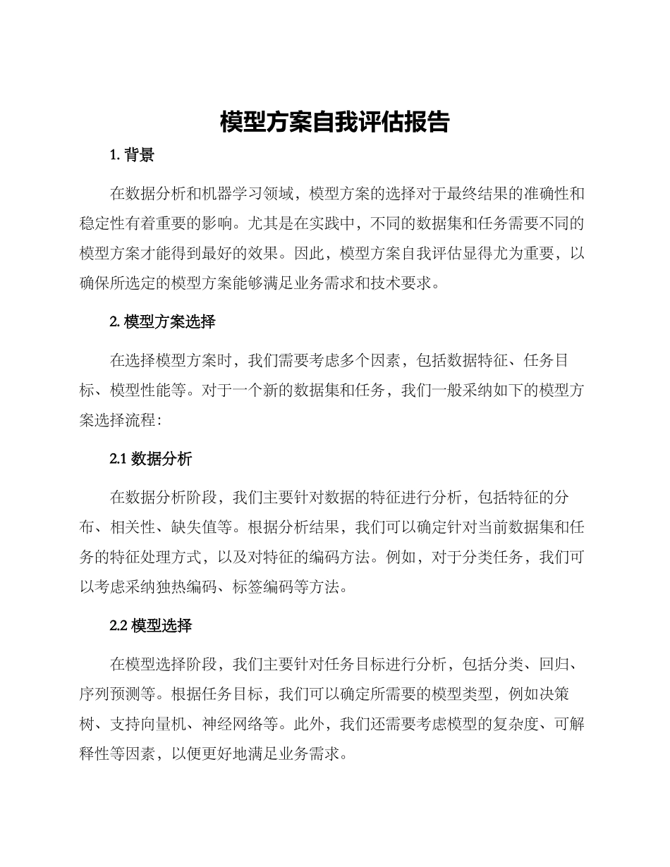 模型方案自我评估报告_第1页