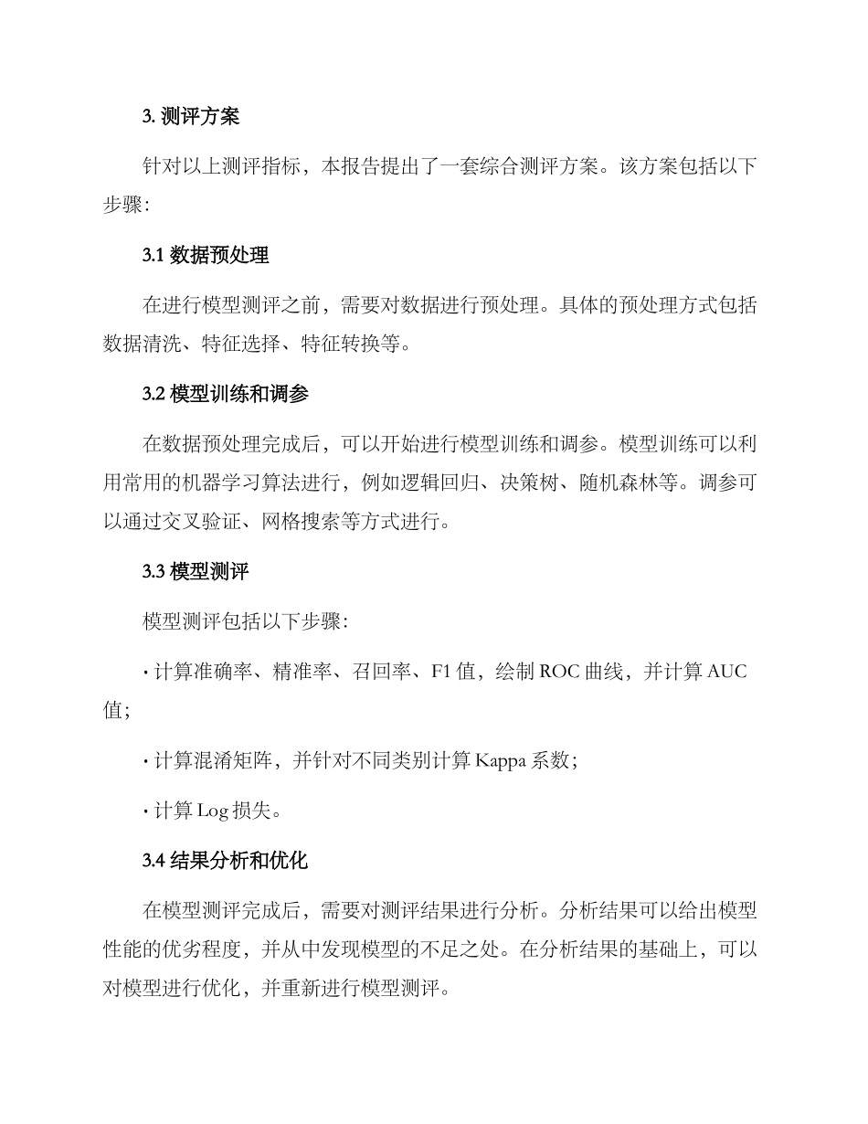 模型测评方案分析报告_第3页
