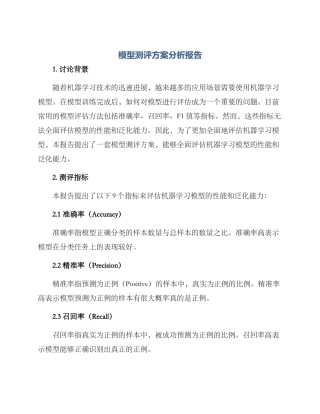 模型测评方案分析报告