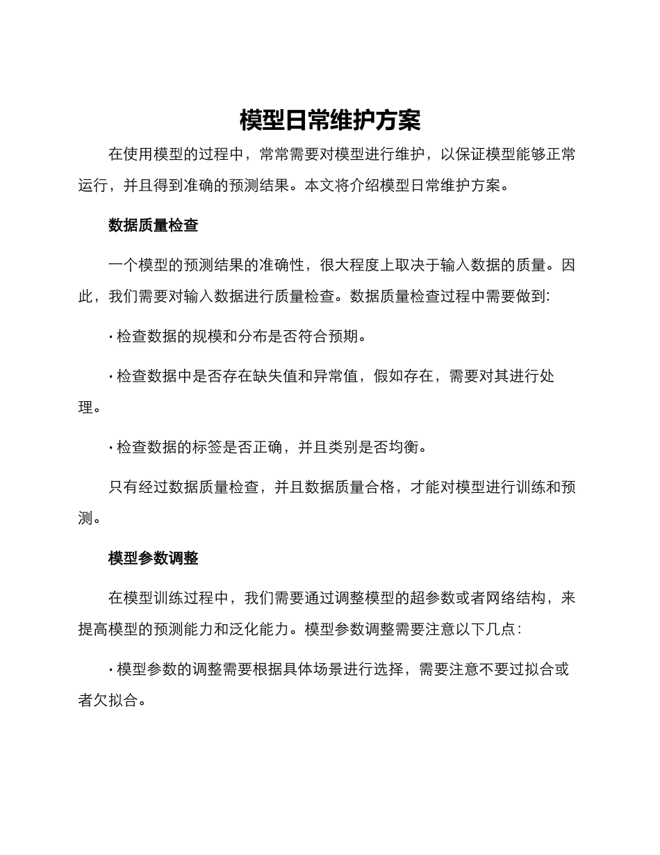 模型日常维护方案_第1页