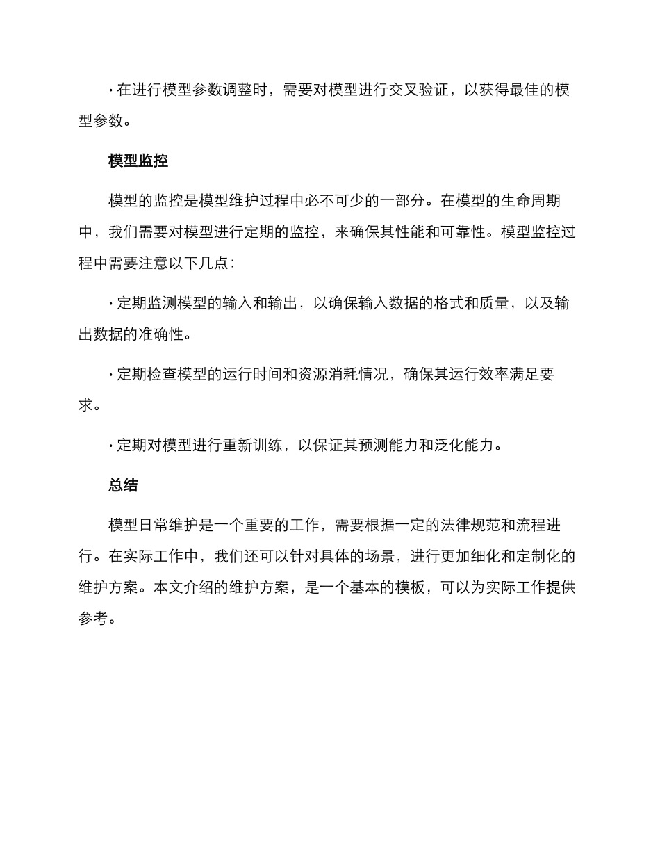 模型日常维护方案_第2页