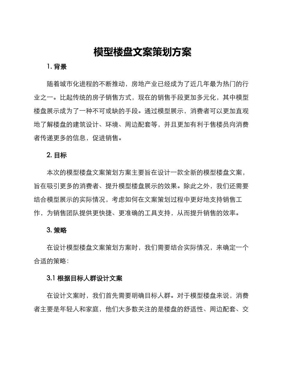模型楼盘文案策划方案_第1页
