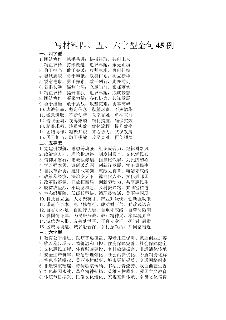 写材料四、五、六字型金句45例_第1页