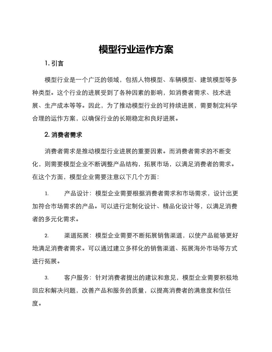 模型行业运作方案_第1页