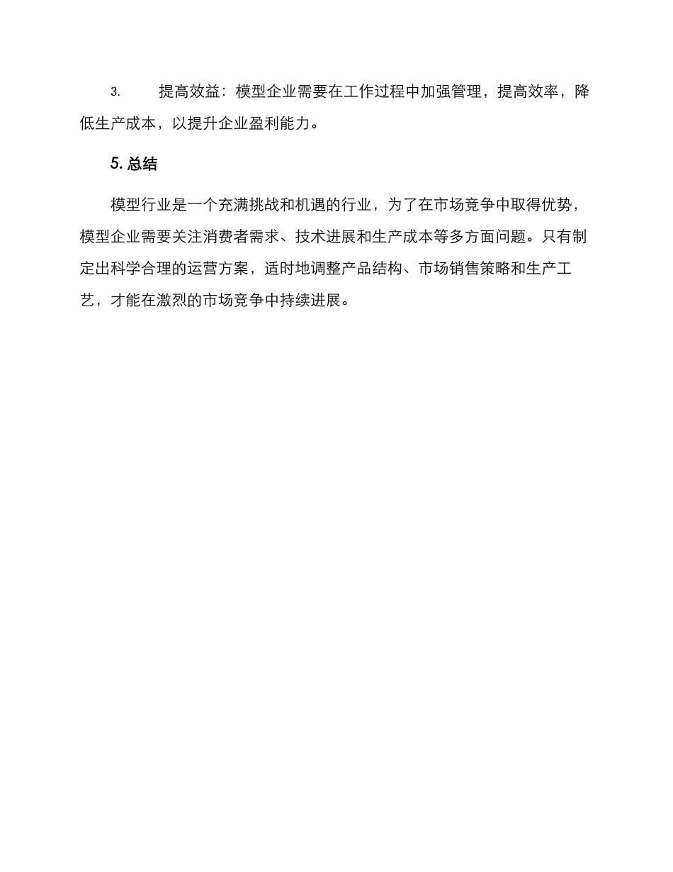 模型行业运作方案_第3页