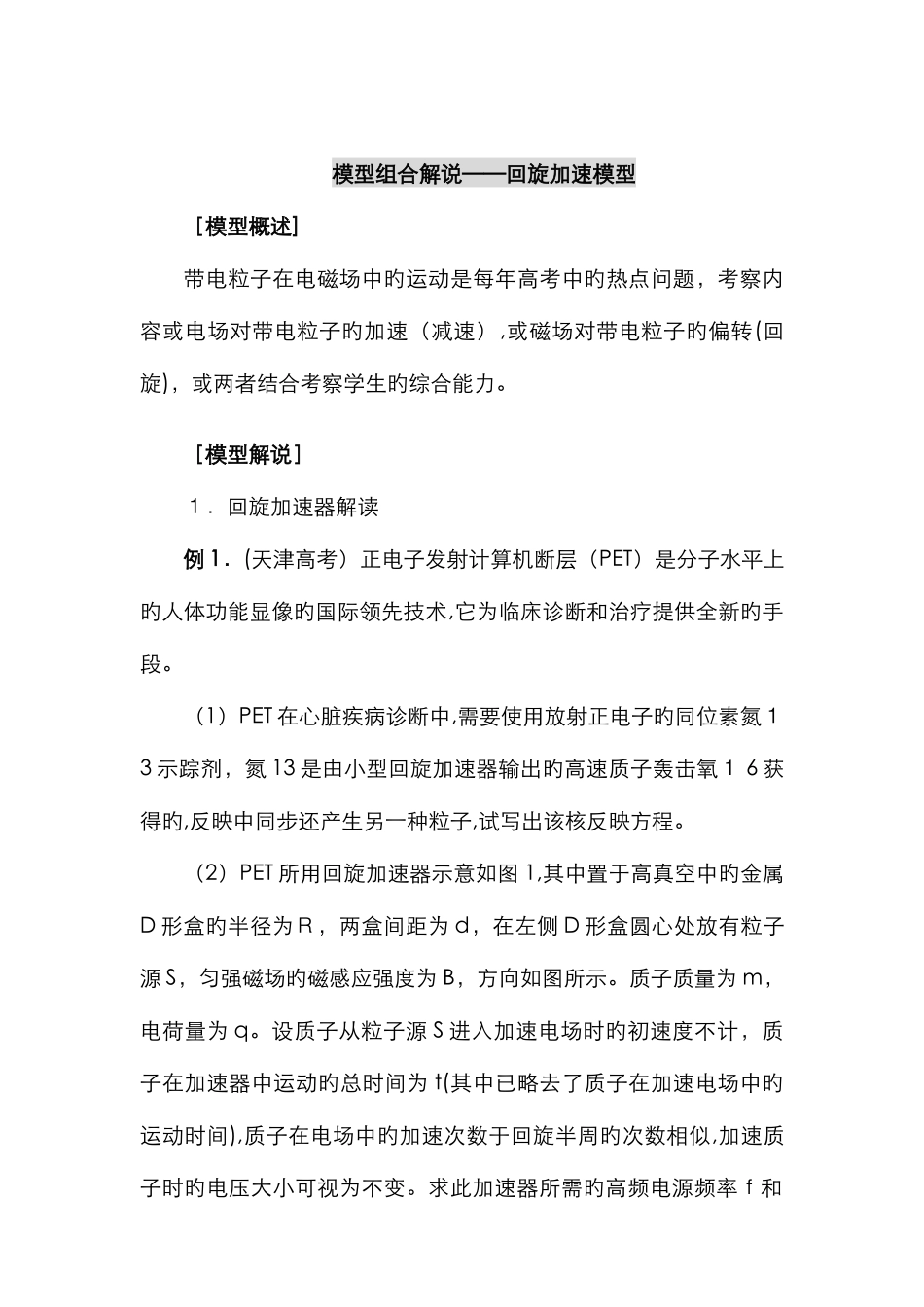 模型组合讲解—回旋加速模型_第1页