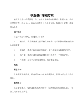 模型设计总结方案