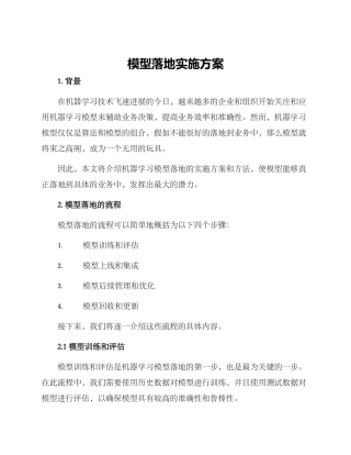 模型落地实施方案