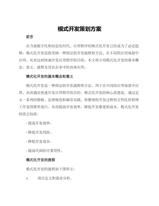 模式开发策划方案