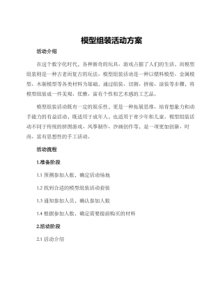 模型组装活动方案