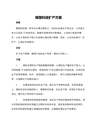 模塑科技扩产方案