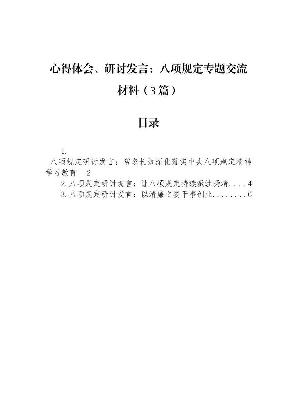 心得体会、研讨发言：八项规定专题交流材料（3篇）_第1页