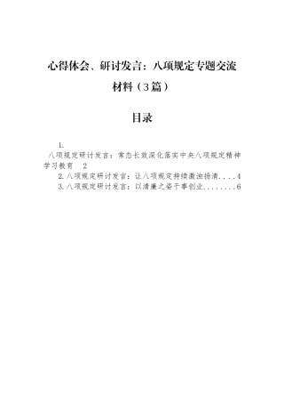 心得体会、研讨发言：八项规定专题交流材料（3篇）