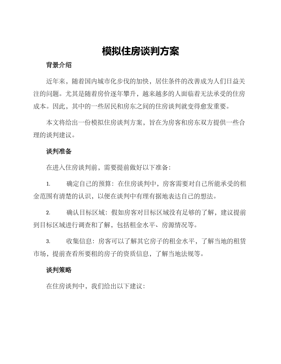 模拟住房谈判方案_第1页