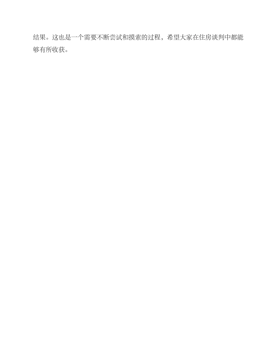 模拟住房谈判方案_第3页