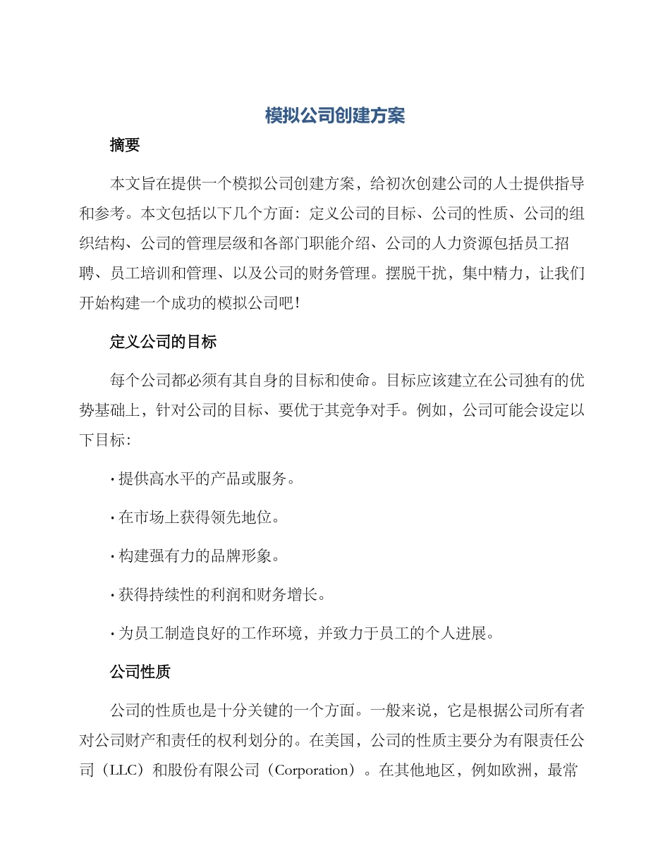 模拟公司创建方案_第1页