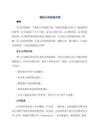 模拟公司创建方案
