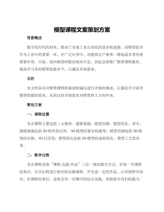 模型课程文案策划方案