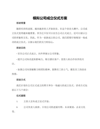 模拟公司成立仪式方案