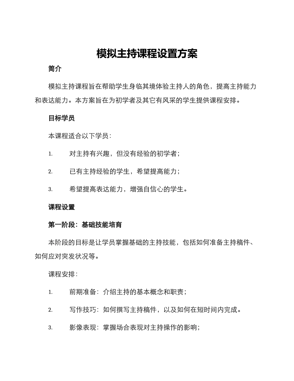 模拟主持课程设置方案_第1页