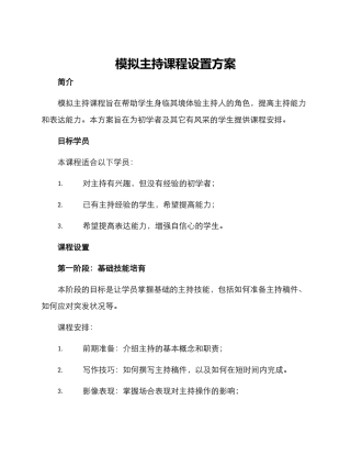 模拟主持课程设置方案