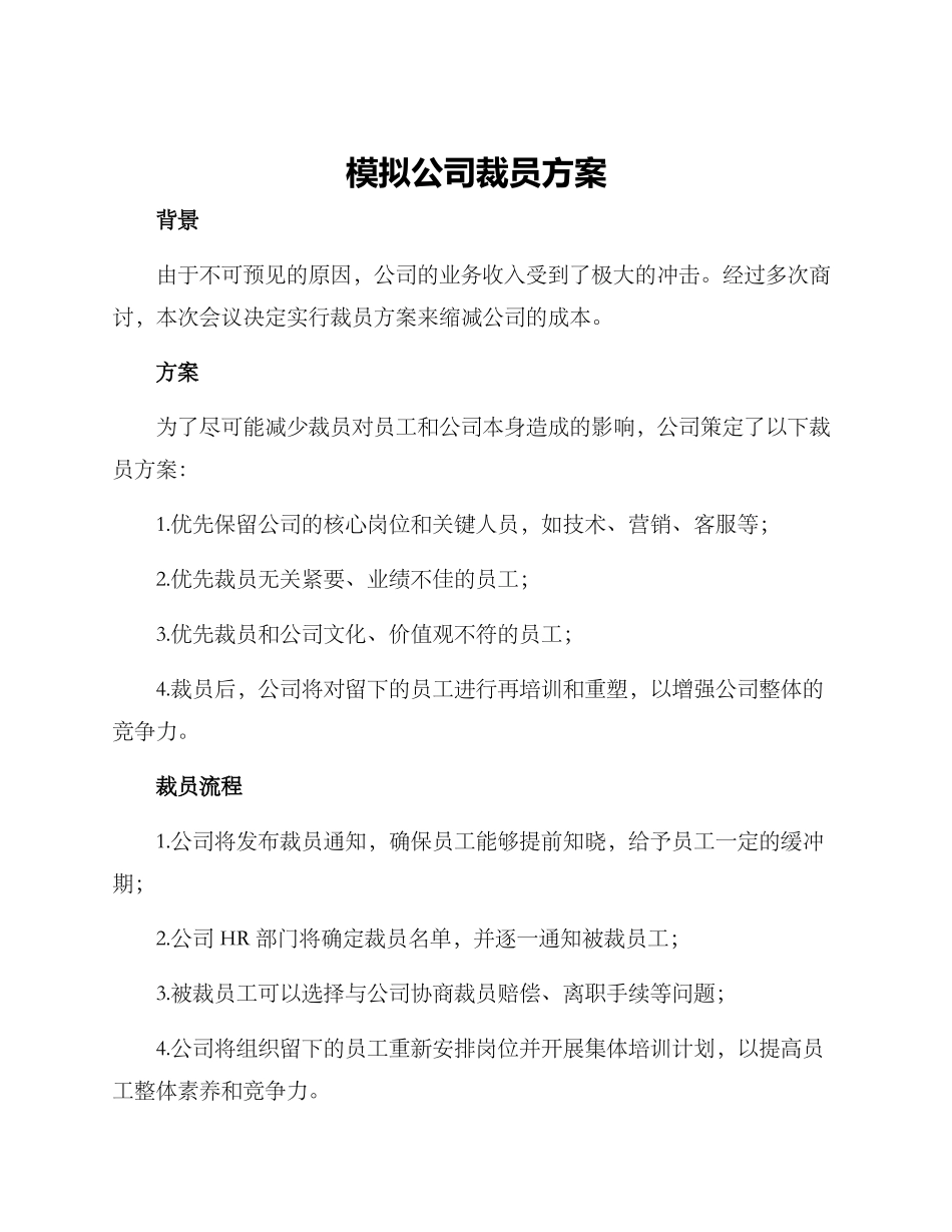 模拟公司裁员方案_第1页
