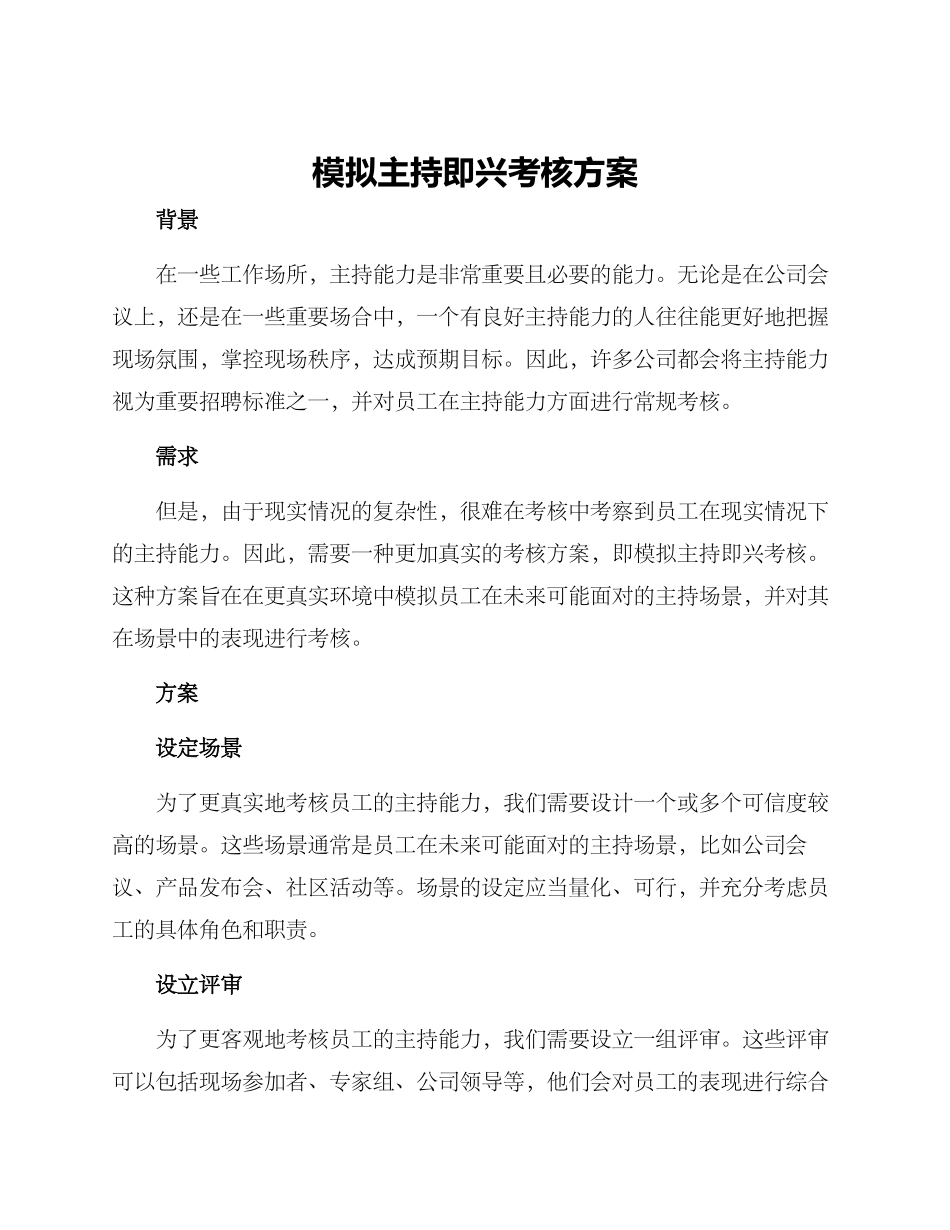 模拟主持即兴考核方案_第1页