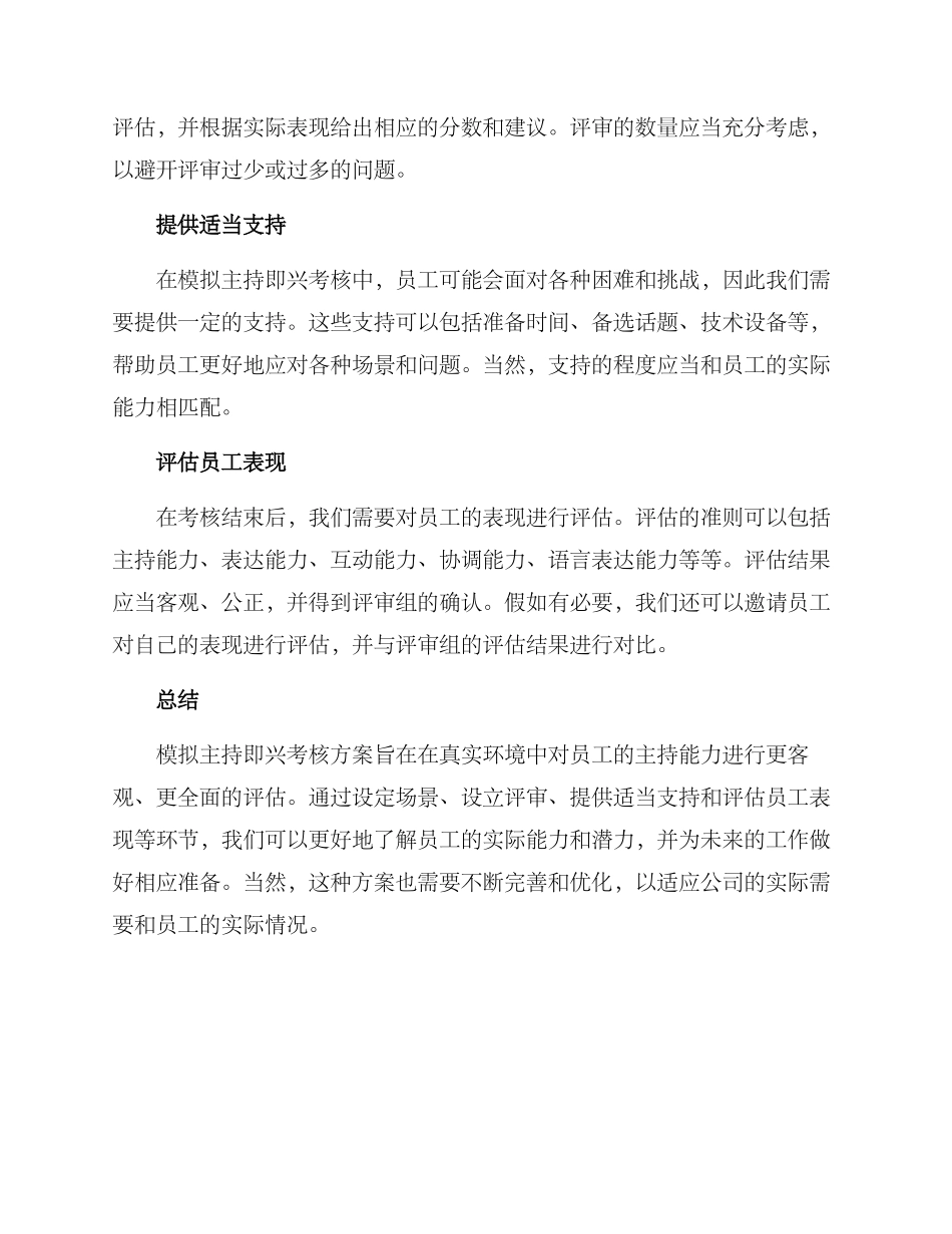 模拟主持即兴考核方案_第2页