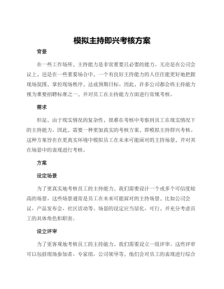 模拟主持即兴考核方案