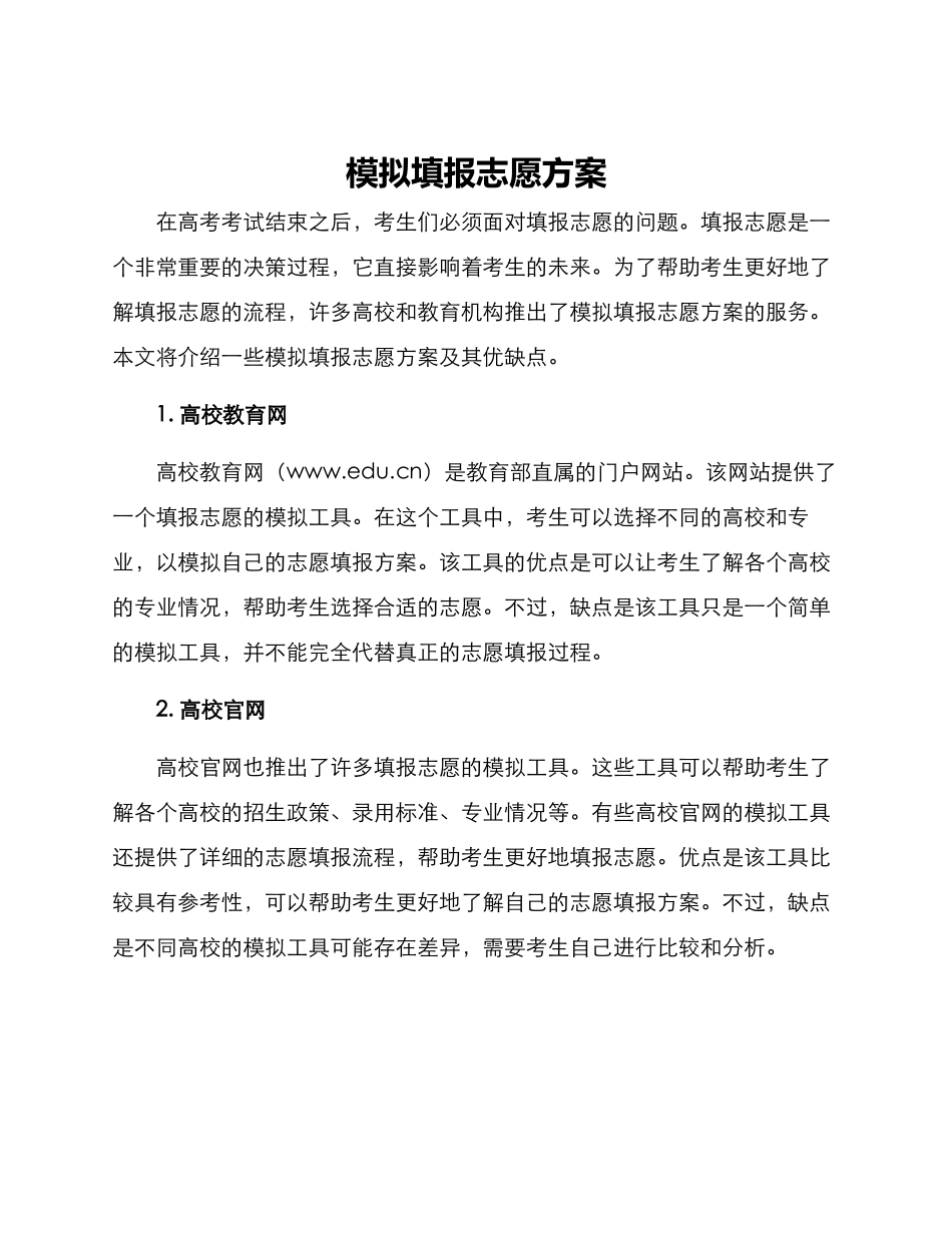 模拟填报志愿方案_第1页