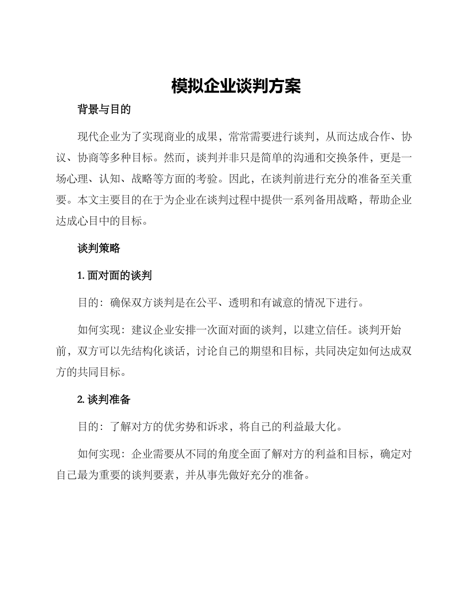 模拟企业谈判方案_第1页