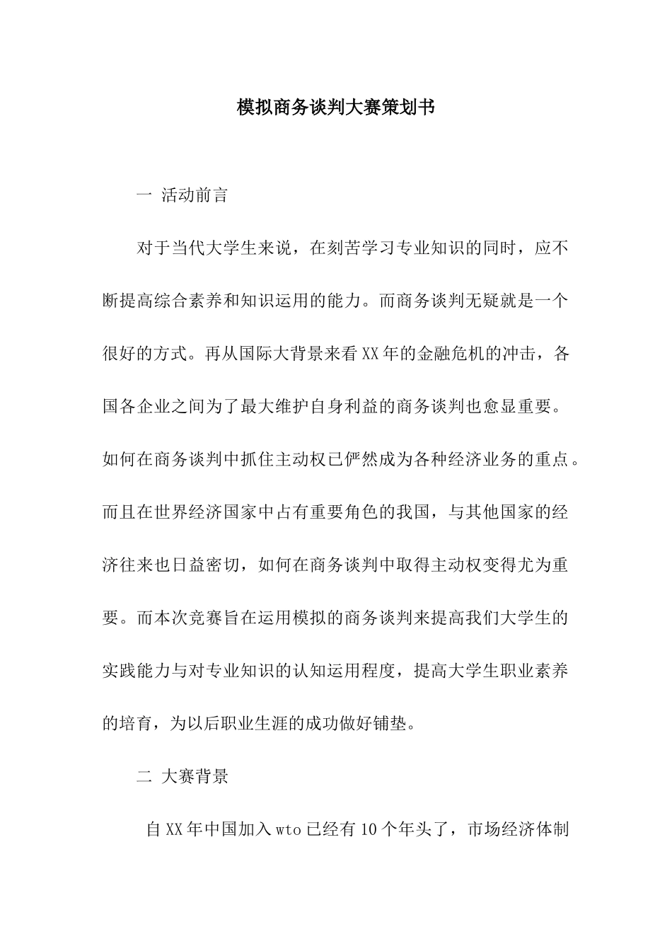 模拟商务谈判大赛策划书_第1页