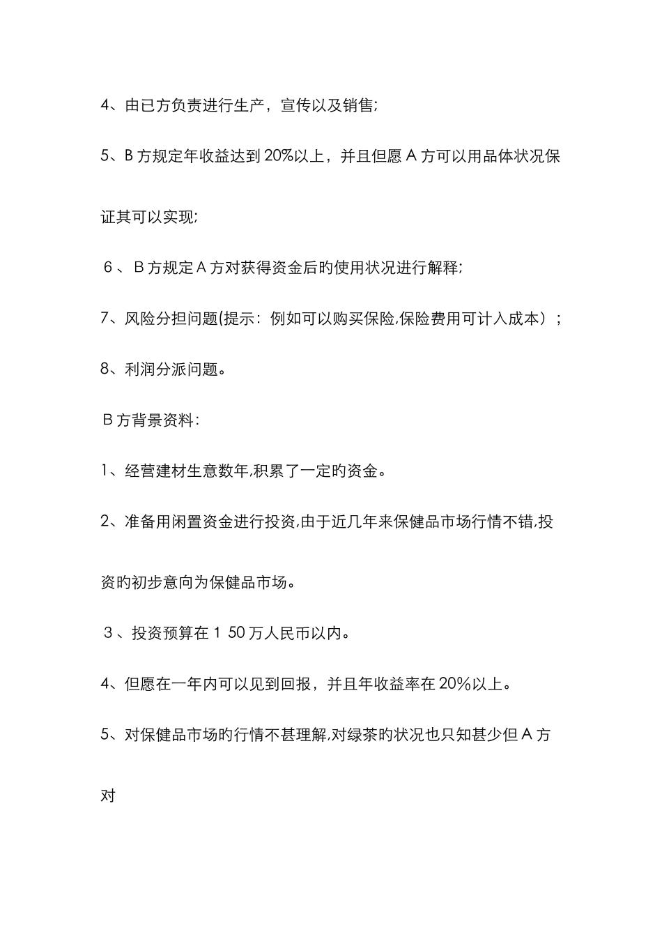模拟商务谈判案例_第3页