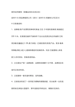 模拟商务谈判案例