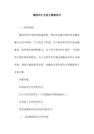 模拟外汇交易大赛策划书